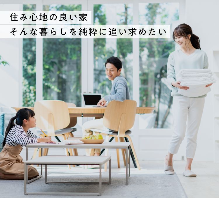 住み心地の良い家 そんな暮らしを純粋に追い求めたい